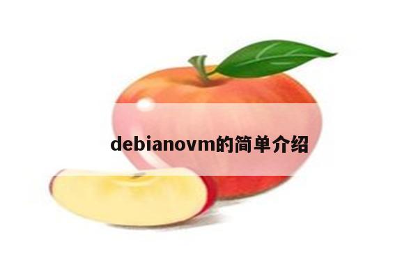 debianovm的简单介绍