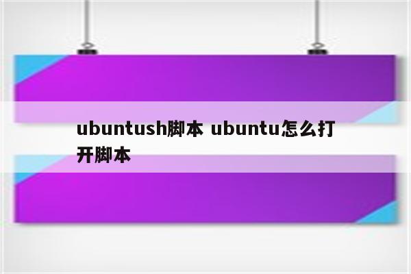 ubuntush脚本 ubuntu怎么打开脚本