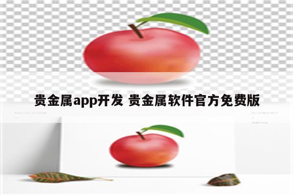 贵金属app开发 贵金属软件官方免费版