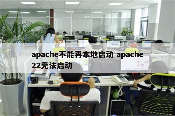 apache不能再本地启动 apache22无法启动