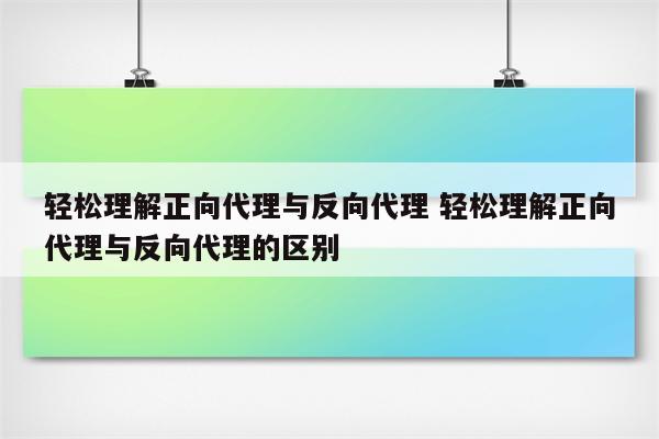 轻松理解正向代理与反向代理 轻松理解正向代理与反向代理的区别