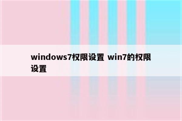 windows7权限设置 win7的权限设置