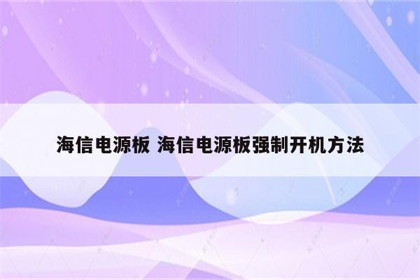 海信电源板 海信电源板强制开机方法