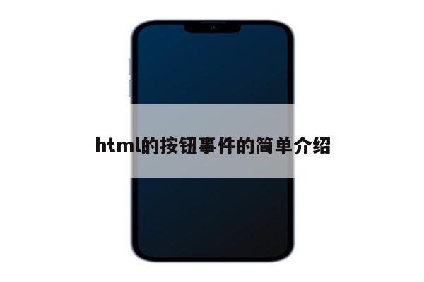 html的按钮事件的简单介绍