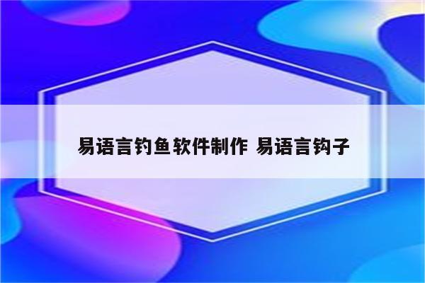 易语言钓鱼软件制作 易语言钩子