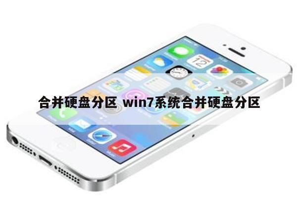 合并硬盘分区 win7系统合并硬盘分区
