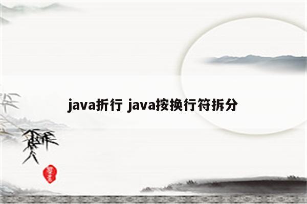 java折行 java按换行符拆分