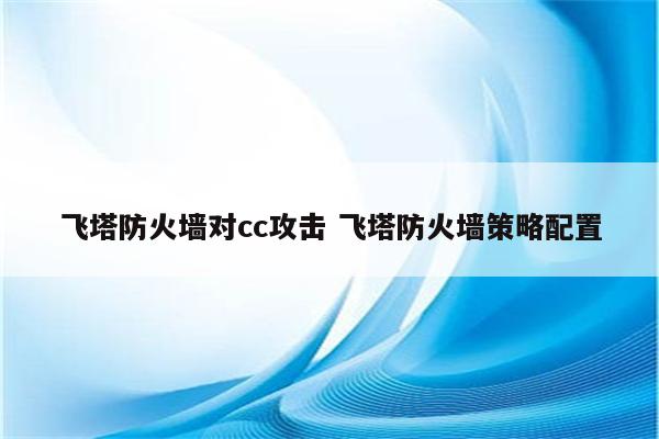 飞塔防火墙对cc攻击 飞塔防火墙策略配置