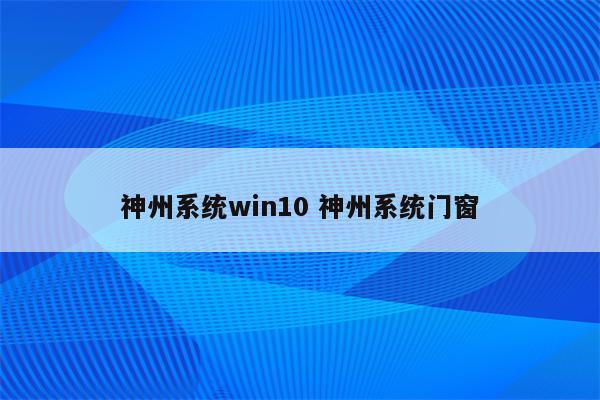 神州系统win10 神州系统门窗