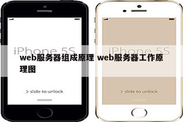 web服务器组成原理 web服务器工作原理图