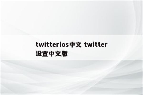 twitterios中文 twitter设置中文版