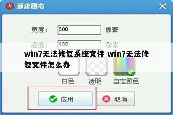 win7无法修复系统文件 win7无法修复文件怎么办