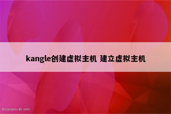 kangle创建虚拟主机 建立虚拟主机
