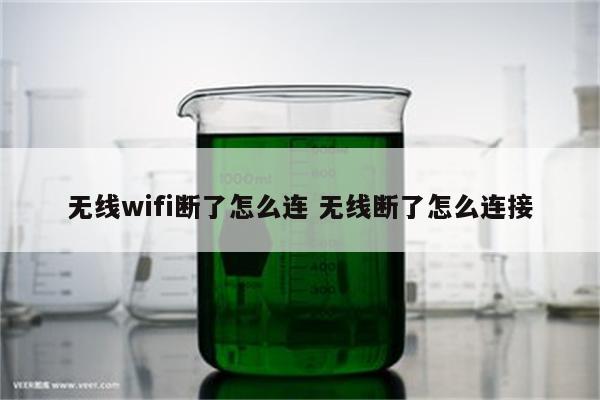 无线wifi断了怎么连 无线断了怎么连接