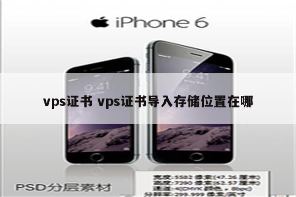 vps证书 vps证书导入存储位置在哪