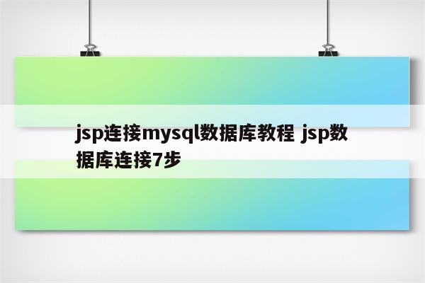 jsp连接mysql数据库教程 jsp数据库连接7步