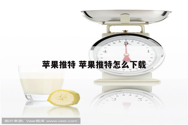 苹果推特 苹果推特怎么下载