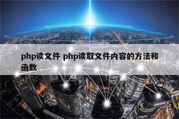 php读文件 php读取文件内容的方法和函数