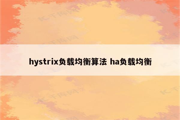 hystrix负载均衡算法 ha负载均衡