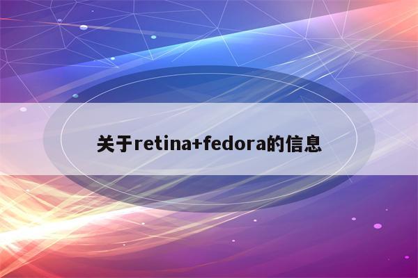 关于retina+fedora的信息