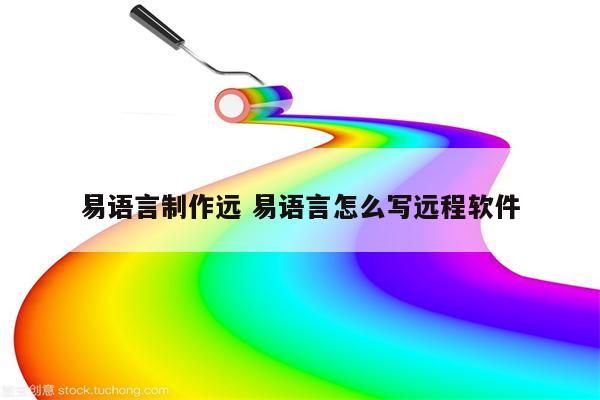 易语言制作远 易语言怎么写远程软件