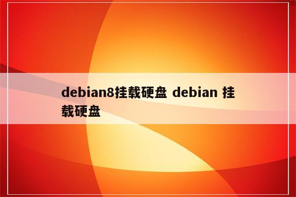 debian8挂载硬盘 debian 挂载硬盘