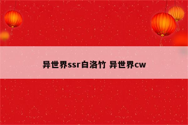 异世界ssr白洛竹 异世界cw