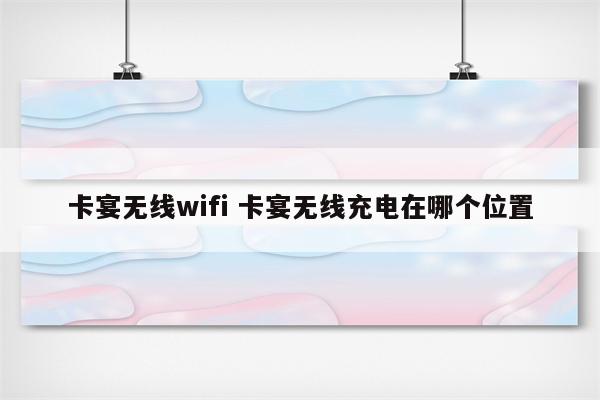 卡宴无线wifi 卡宴无线充电在哪个位置