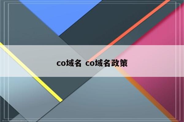 co域名 co域名政策