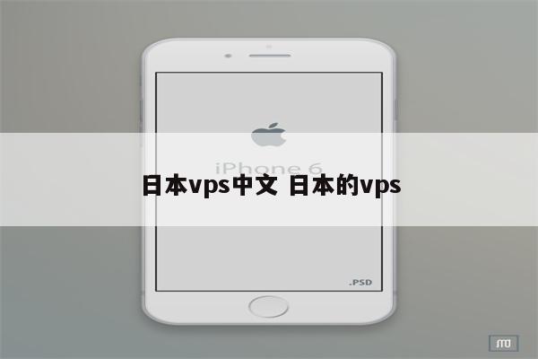 日本vps中文 日本的vps