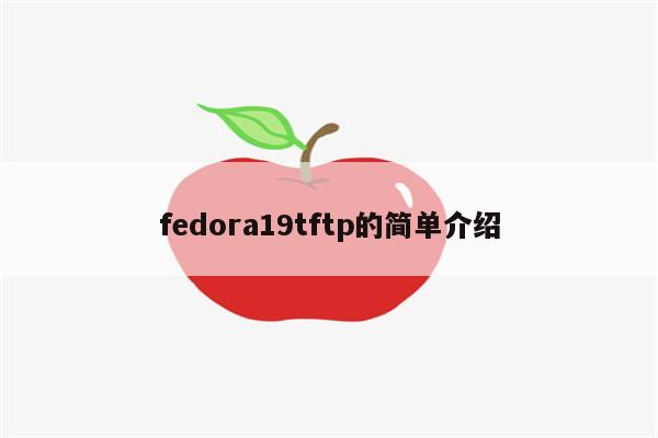 fedora19tftp的简单介绍