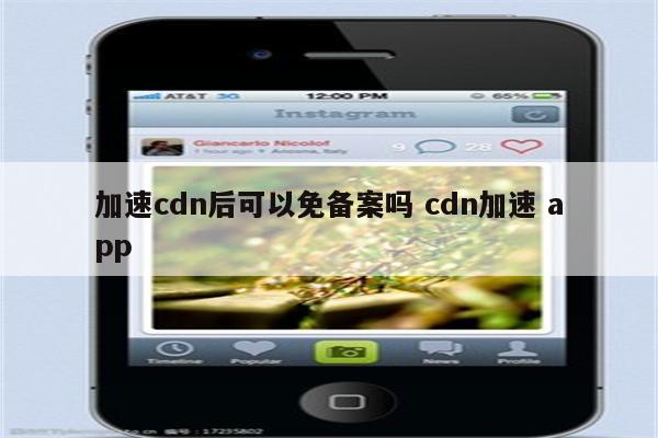 加速cdn后可以免备案吗 cdn加速 app