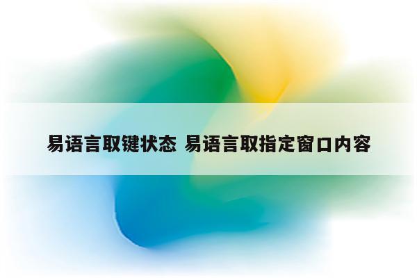 易语言取键状态 易语言取指定窗口内容