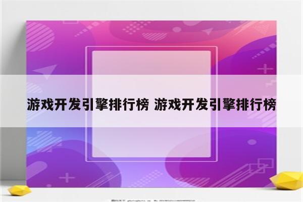 游戏开发引擎排行榜 游戏开发引擎排行榜