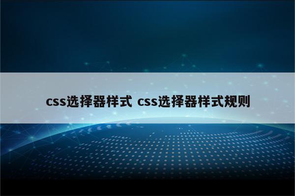 css选择器样式 css选择器样式规则