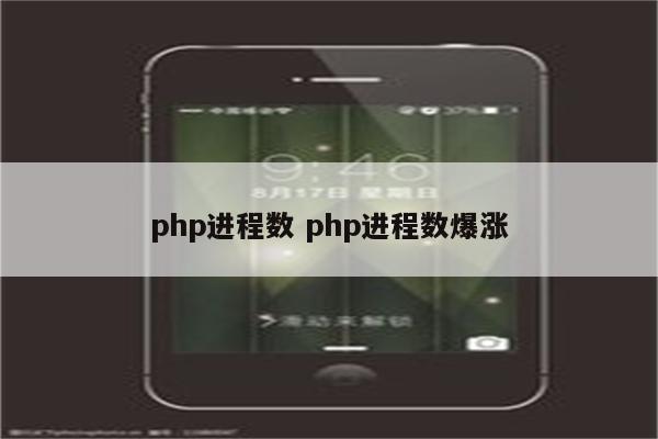 php进程数 php进程数爆涨