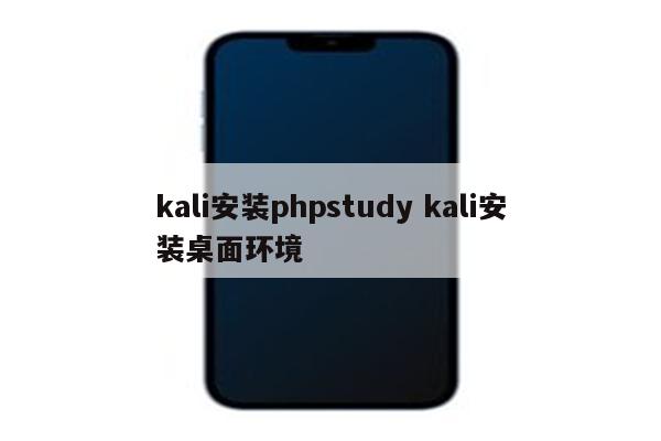 kali安装phpstudy kali安装桌面环境