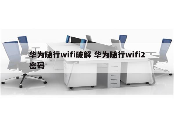 华为随行wifi破解 华为随行wifi2密码