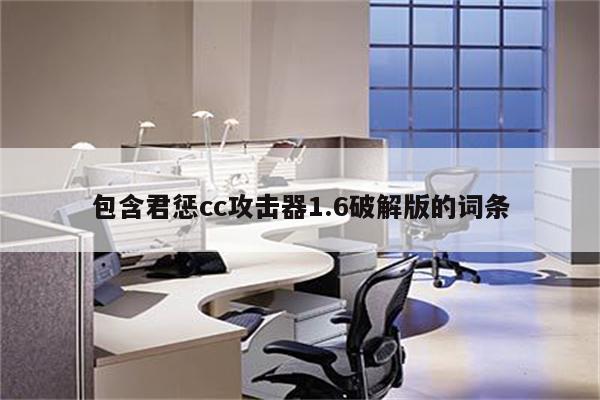 包含君惩cc攻击器1.6破解版的词条