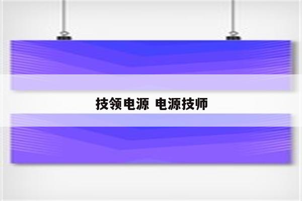 技领电源 电源技师