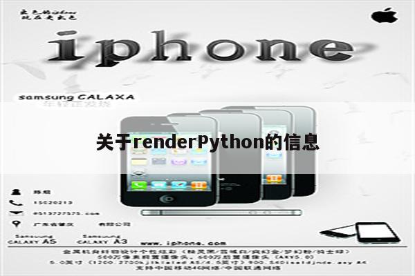 关于renderPython的信息