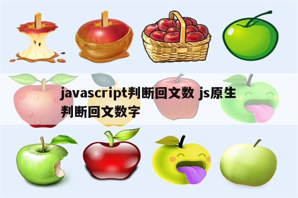 javascript判断回文数 js原生判断回文数字