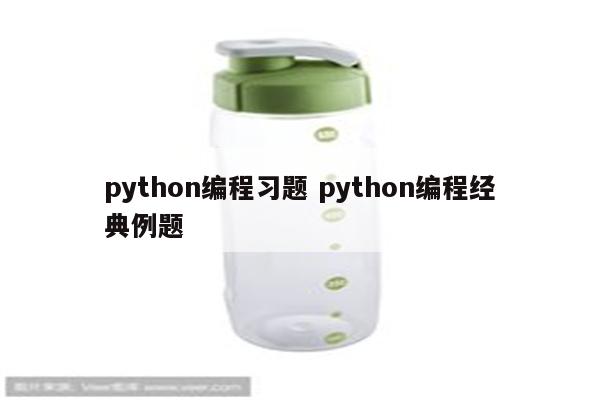 python编程习题 python编程经典例题