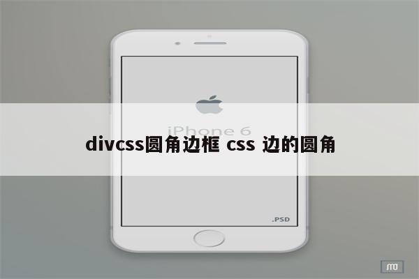 divcss圆角边框 css 边的圆角