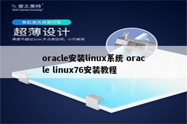 oracle安装linux系统 oracle linux76安装教程