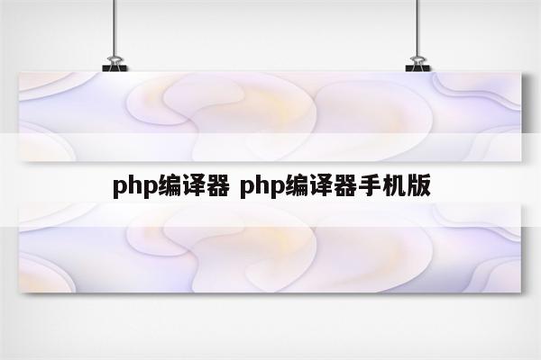 php编译器 php编译器手机版