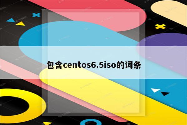 包含centos6.5iso的词条