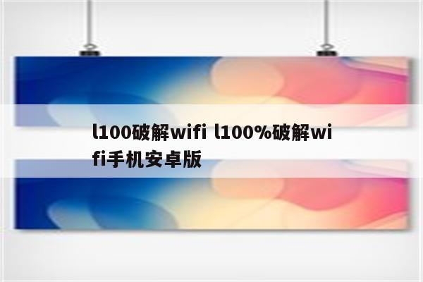 l100破解wifi l100%破解wifi手机安卓版