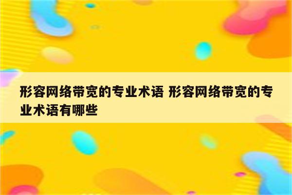 形容网络带宽的专业术语 形容网络带宽的专业术语有哪些