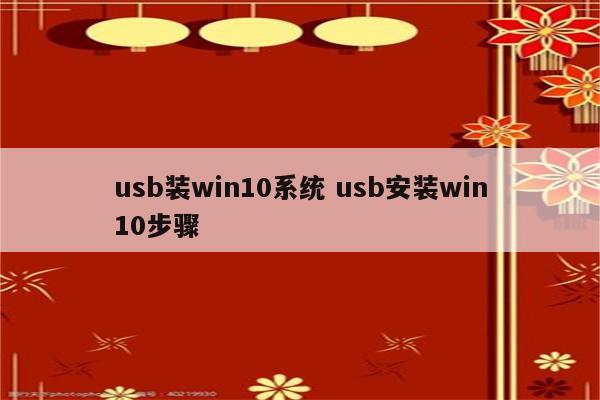 usb装win10系统 usb安装win10步骤